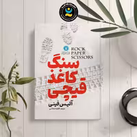 کتاب سنگ کاغذ قیچی اثر آلیس فینی انتشارات نگاه آشنا