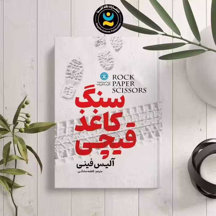 کتاب سنگ کاغذ قیچی اثر آلیس فینی انتشارات نگاه آشنا