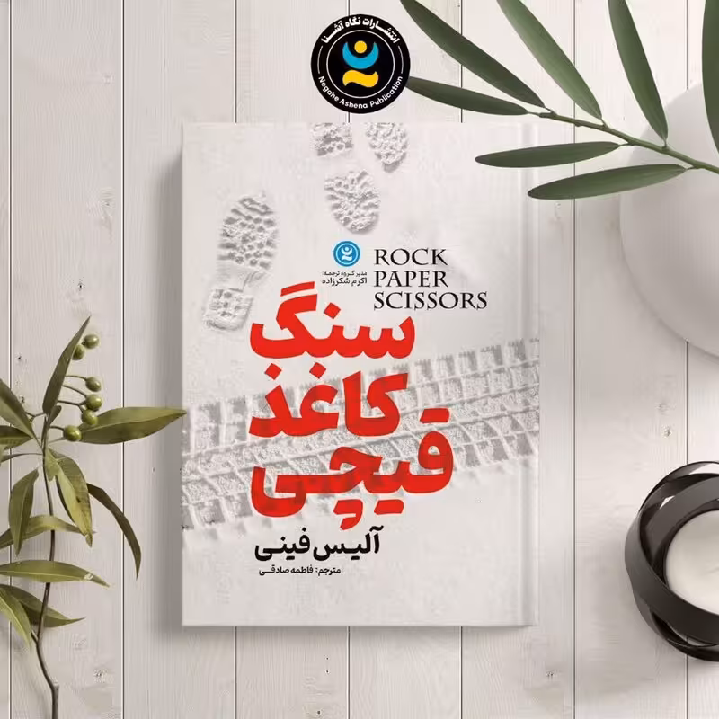 کتاب سنگ کاغذ قیچی اثر آلیس فینی انتشارات نگاه آشنا