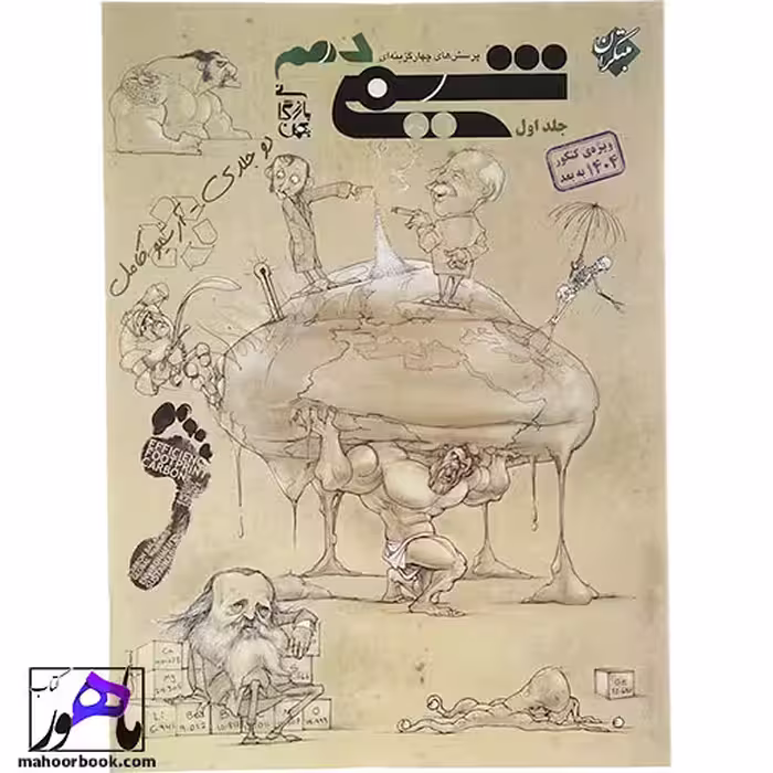 شیمی دهم مبتکران | جلد اول