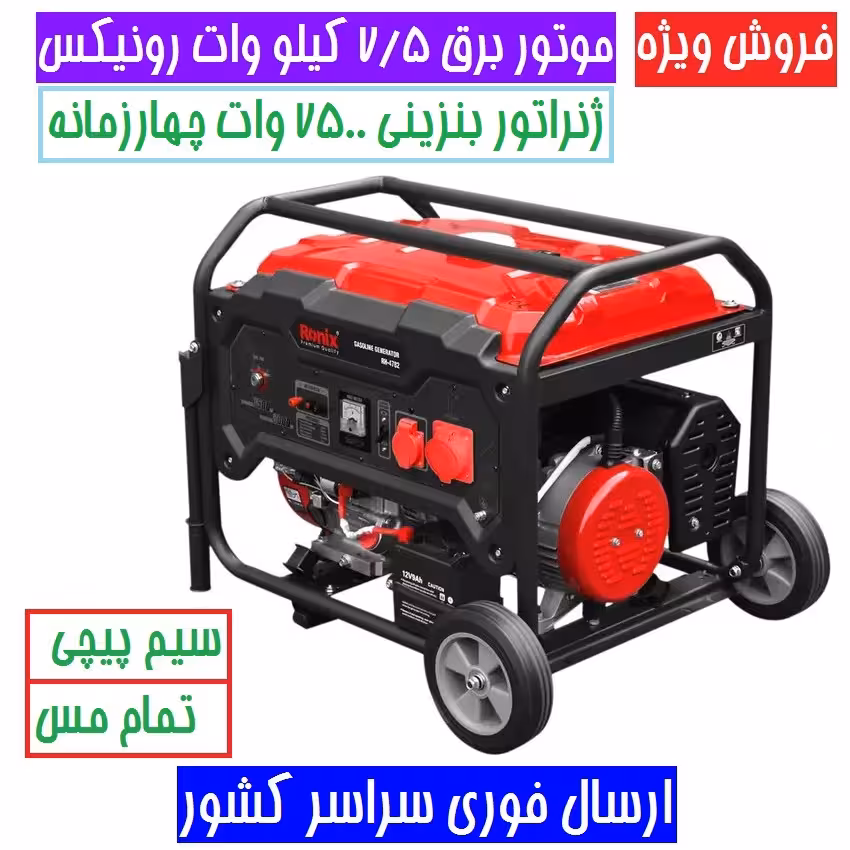 موتور برق 7/5 کیلو وات رونیکس مدل 4784 چهارزمانه هوا خنک سیم پیچی تمام مس ژنراتور بنزینی 7500 وات RH-4784 رونیکس