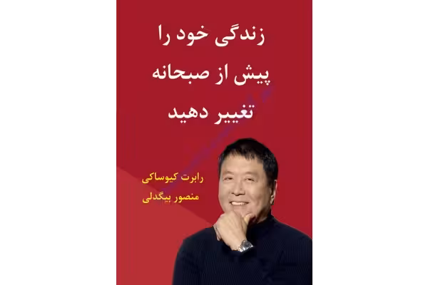 کتاب زندگی خود را پیش از صبحانه تغییر دهید - کتابخانه مجازی واتیکان
