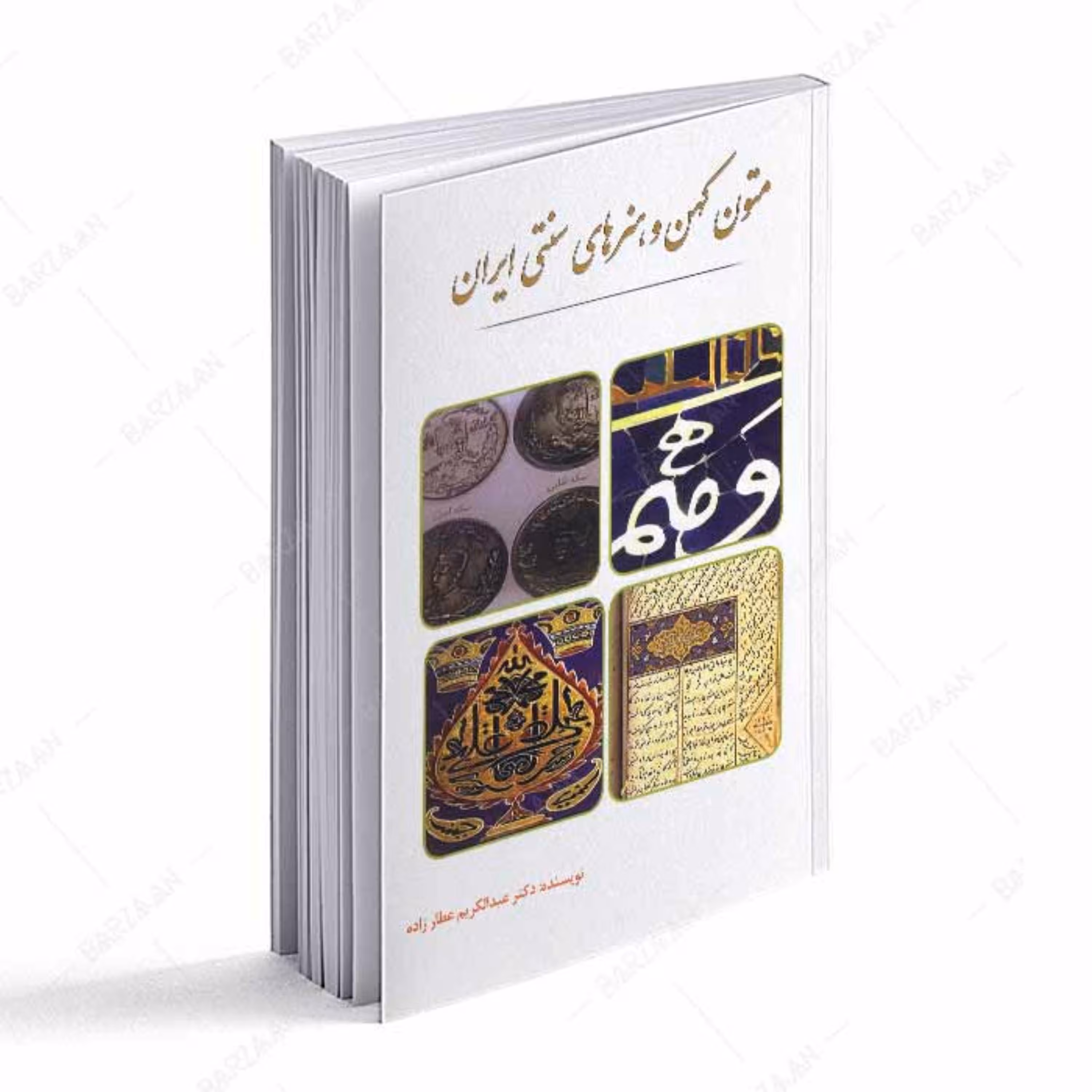 کتاب متون کهن و هنرهای سنتی ایران 