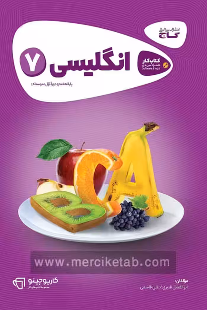 زبان انگلیسی هفتم کارپوچینو گاج