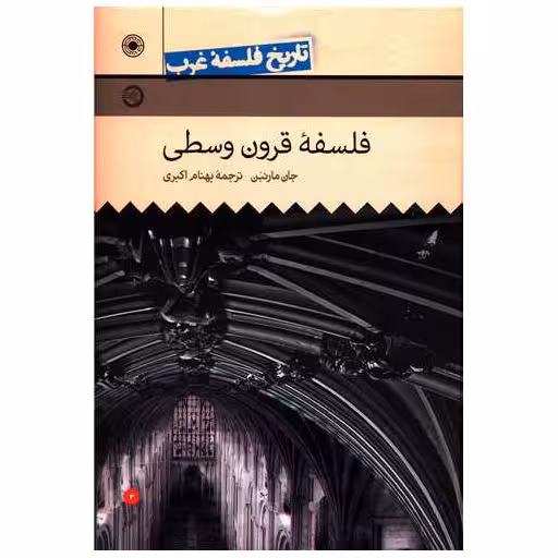 کتاب تاریخ فلسفه غرب راتلج (3)(فلسفه قرون وسطی) اثر جان مارنبون