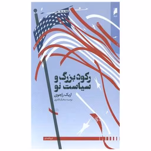 کتاب رکورد بزرگ و سیاست نو (دنیای اقتصادی) اثر اریک راچوی