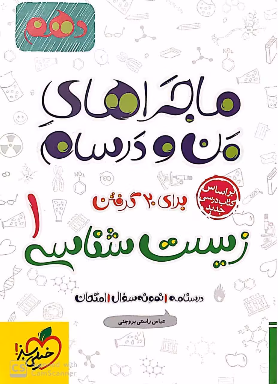 زیست شناسی پایه دهم تجربی ماجراهای من و درسام خیلی سبز