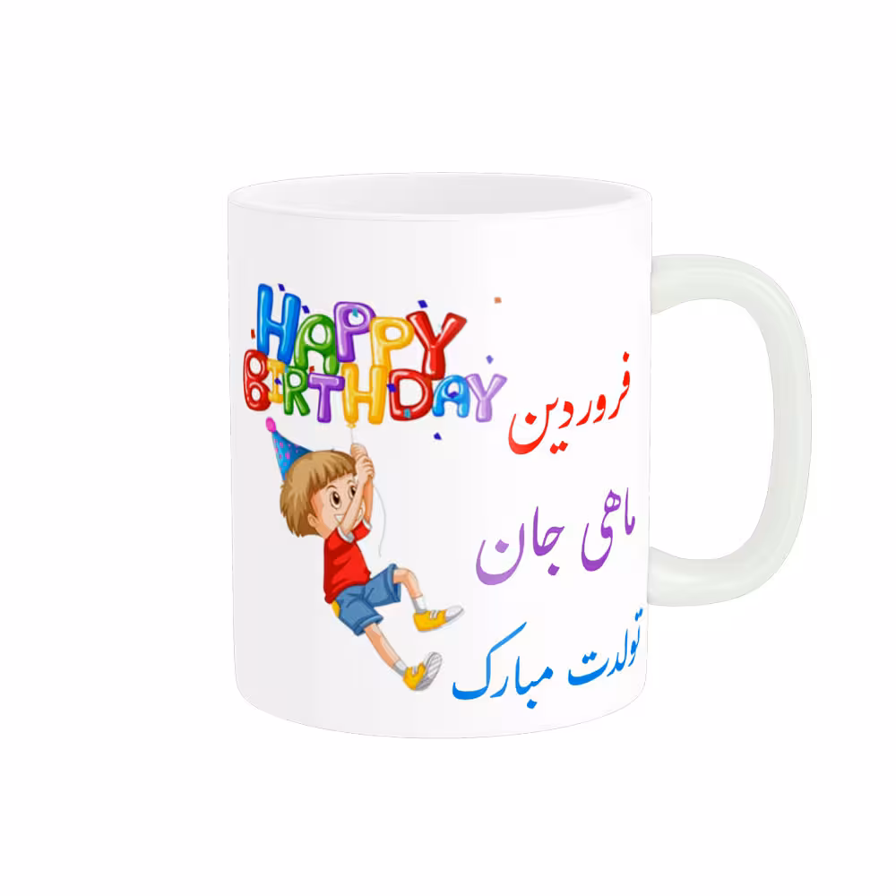 خرید ماگ-لیوان تولدت مبارک فروردین ماهی کد 06527