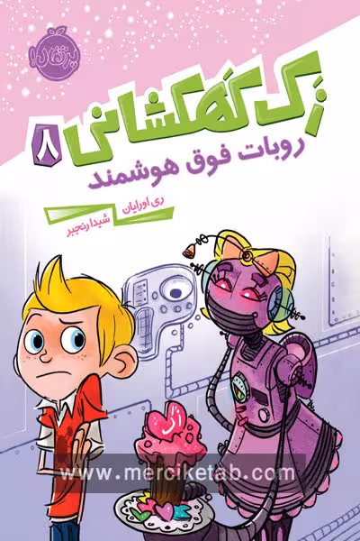 زک کهکشانی (8) روبات فوق هوشمند پرتقال