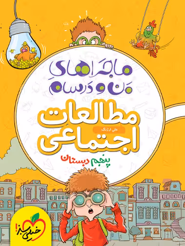 ماجراهای من و درسام اجتماعی پنجم خیلی سبز
