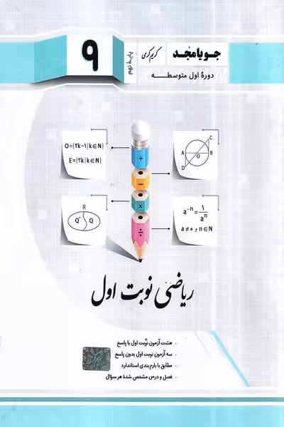 ریاضی نوبت اول نهم جویامجد