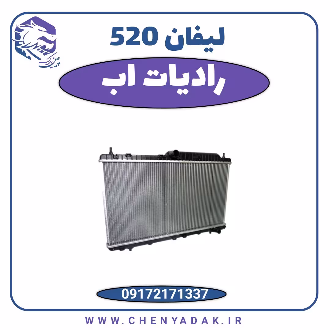 رادیاتور آب لیفان 520