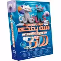 مبانی گرافیک سه بعدی-آریاگستر-125000