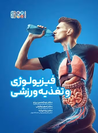 کتاب سبز فیزیولوژی و تغذیه ورزشی