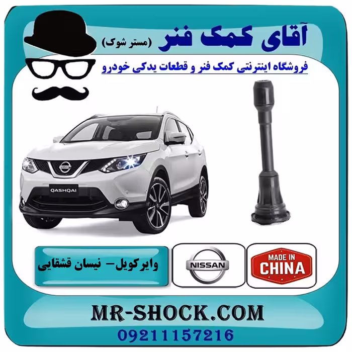 وایر کویل نیسان قشقایی برند تجاری ساخت چین با بهترین کیفیت