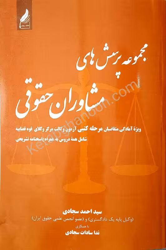 مجموعه پرسش مشاوران حقوقی با پاسخنامه تشریحی