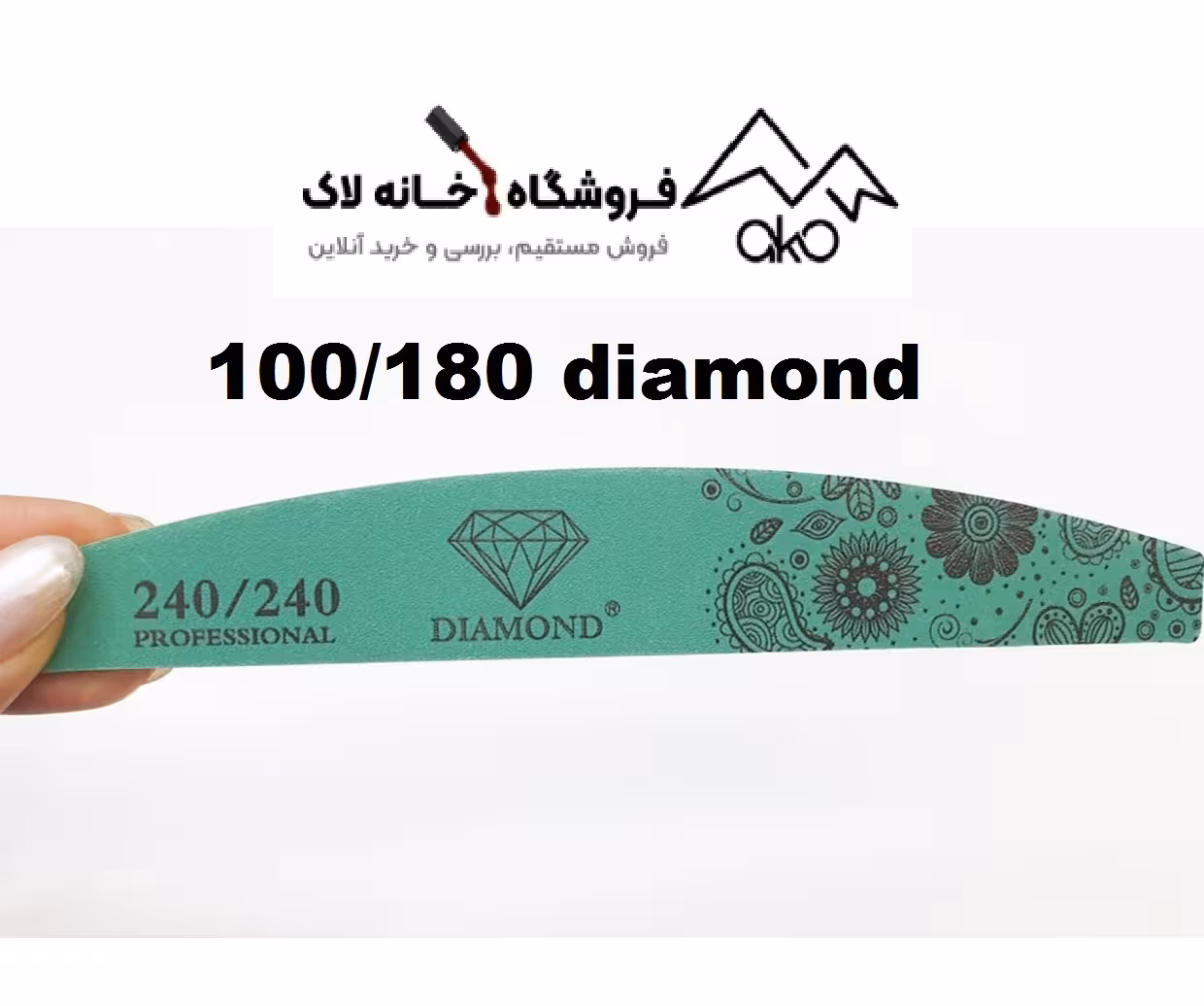 سوهان دستی ناخن 180/100 و 180/180 دیاموند Diamond