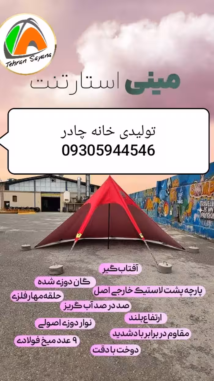 مینی استارتنت با پارچه کره ای ضد آب تهران سایانا
