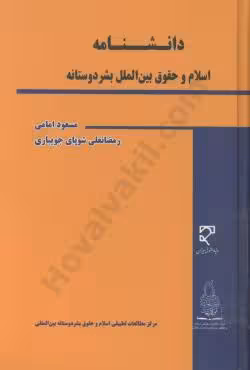دانشنامه اسلام و حقوق بین الملل بشر دوستانه
