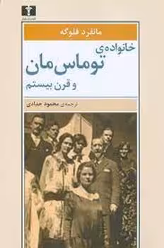 خانوادهی توماس مان و قرن بیستم | مرکز فرهنگی آبی