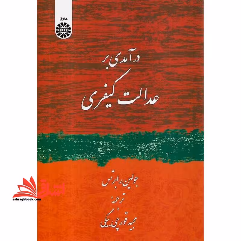 درآمدی بر عدالت کیفری - فروشگاه کتاب اشراق