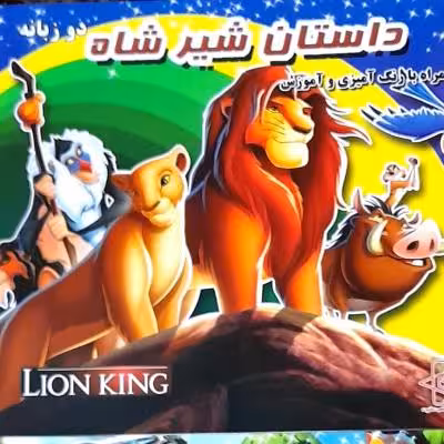 کتاب های داستان ورنگ آمیزی دوزبانه فارسی انگلیسی ویژه کودک ونوجوان