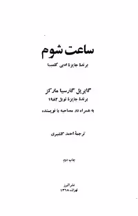 ساعت شوم – گابریل گارسیا