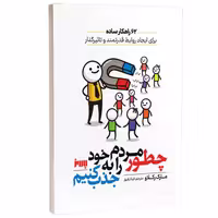 کتاب چطور مردم را به خود جذب کنیم اثر مارک رکلاو انتشارات به روز
