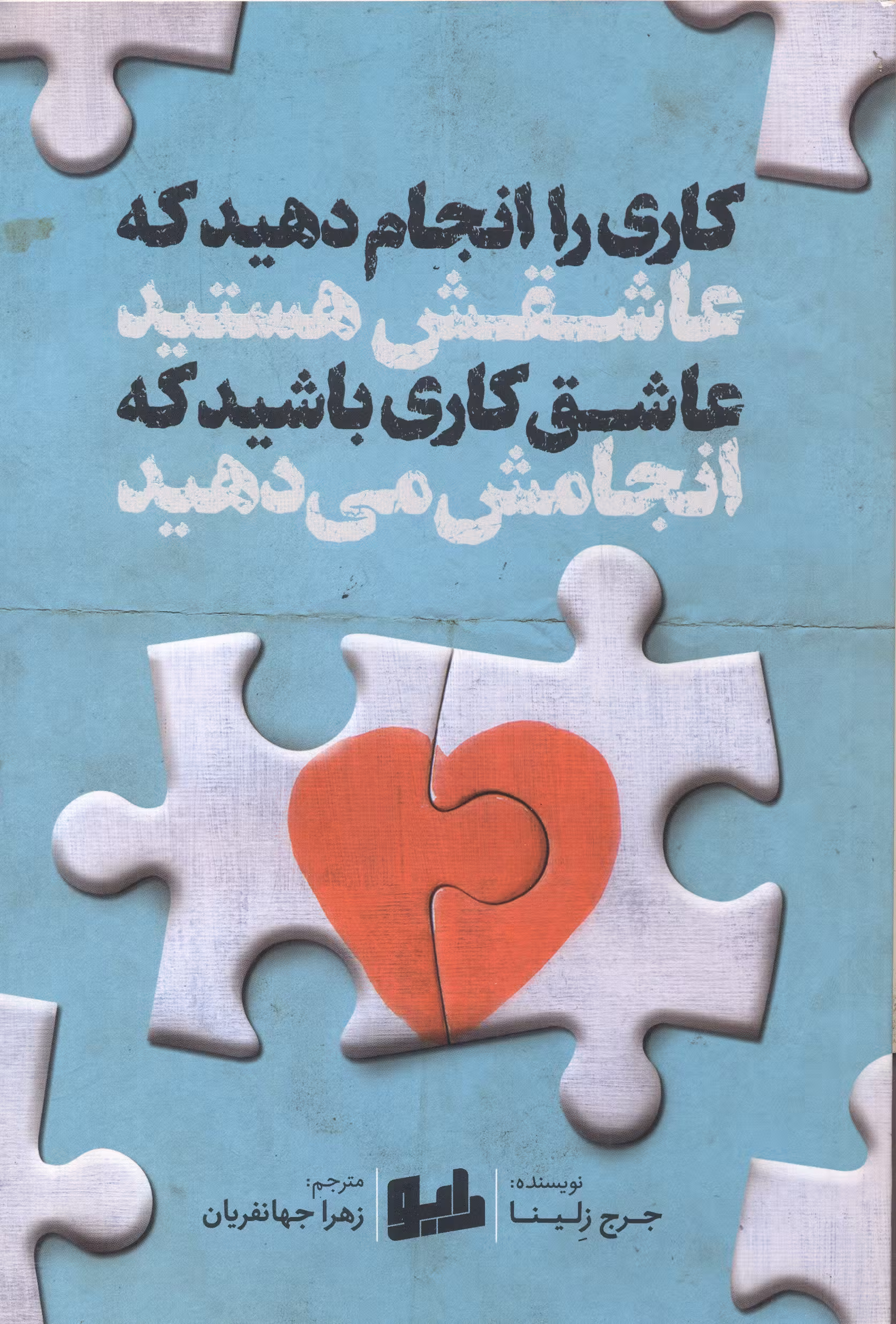 کتاب کاری را انجام دهید که عاشقش هستید عاشق کاری باشید که انجامش می دهید