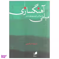 کتاب مبانی آهنگسازی اثر یوگنی اوسیپوویچ مسنر نشر هم آواز