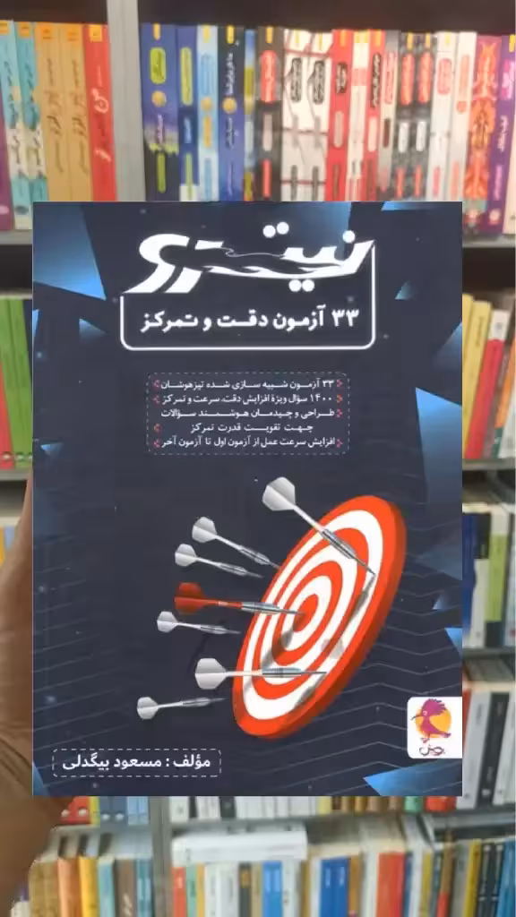 33 آزمون دقت و تمرکز نیترو نشر پویش - بانک کتاب ماندگار-قیمت-خرید-کتاب-کمک-درسی-کنکور-دانشگاهی