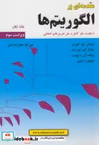 کتاب مقدمه ای برالگوریتم ها