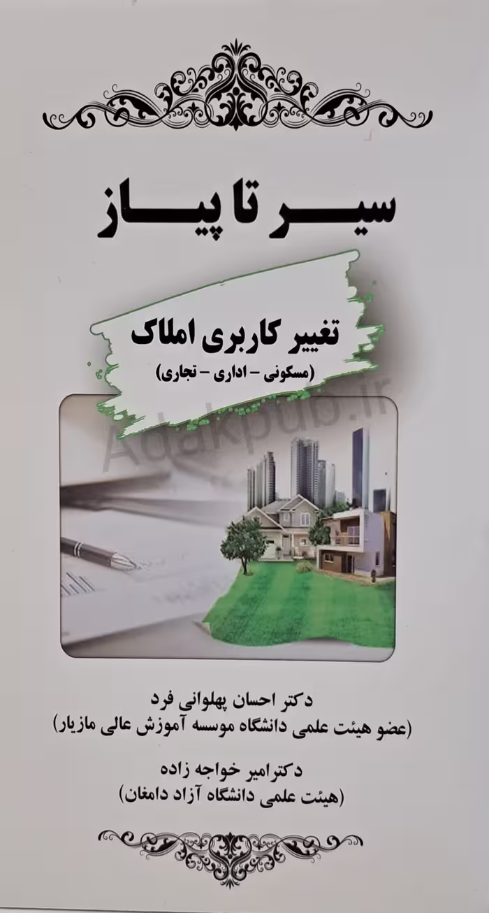 سیر تا پیاز تغییر کاربری املاک
