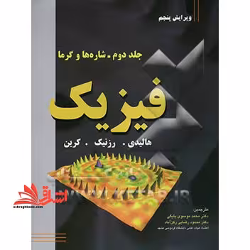 فیزیک جلد دوم شاره ها و گرما ویراست 5 - فروشگاه کتاب اشراق