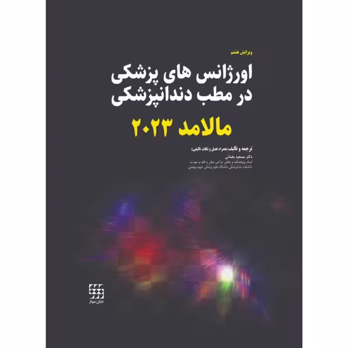 کتاب اورژانس های پزشکی در مطب دندانپزشکی مالامد 2023 (سیاه و سفید)