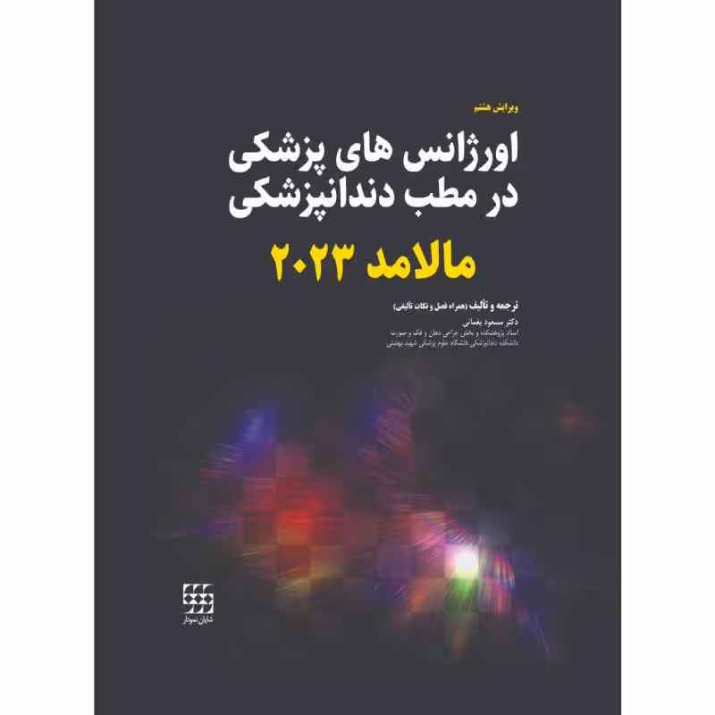 کتاب اورژانس های پزشکی در مطب دندانپزشکی مالامد 2023 (سیاه و سفید)