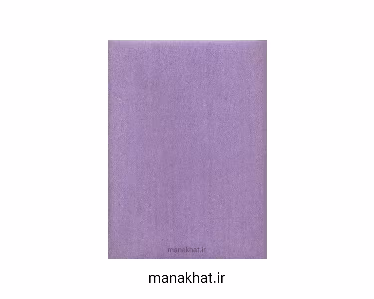 کاغذ خوشنویسی آهارمهره دست ساز بنفش
