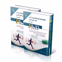 مجموعه فیزیولوژی ورزشی؛ جلد اول و دوم (کتاب جامع دکتری)