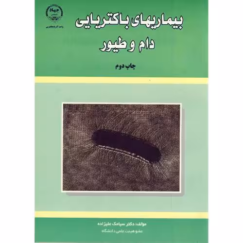 کتاب بیماری باکتریایی دام و طیور