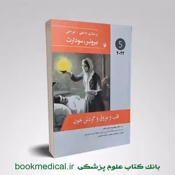 برونر و سودارث قلب و عروق 2022