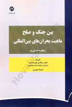 بین جنگ و صلح (ماهیت بحران های بین المللی)