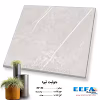 سرامیک پارکینگی جولیت تیره 40*40 کاشی ایفا سرام