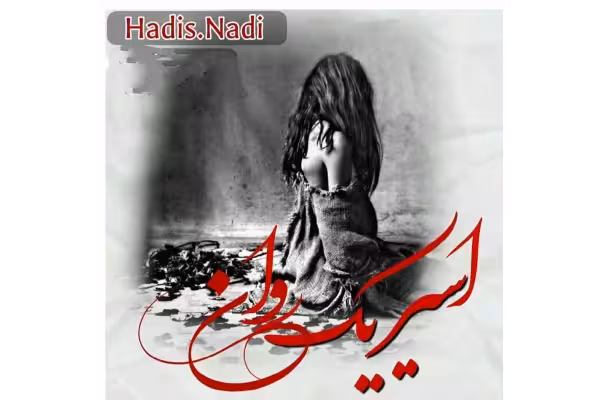 رمان : #اسیر_یک_روانی ‌‌‌‌‌‌‌‌‌‌‌‌‌‌‌‌‌‌‌‌‌‌‌‌‌‌‌‌‌‌‌‌‌‌‌‌‌‌‌‌‌‌‌‌‌‌‌‌‌‌‌‌‌‌‌‌‌‌‌‌‌ ژانر :#عاشقانه نویسنده : #حدیث_نادی - کتابخانه مجازی واتیکان