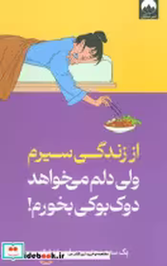 کتاب از زندگی سیرم ولی دلم می خواهد دوک بوکی بخورم
