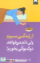 کتاب از زندگی سیرم ولی دلم می خواهد دوک بوکی بخورم