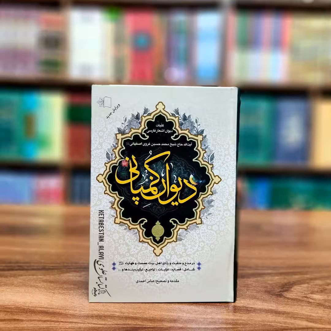 کلیات دیوان کمپانی