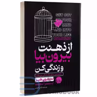 کتاب از ذهنت بیا بیرون و زندگی کن اثر استیون هیز انتشارات هرماس