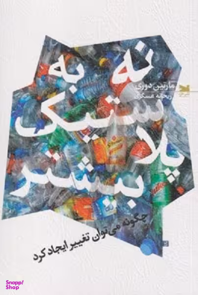 کتاب نه به پلاستیک بیشتر اثر مارتین دوری انتشارات خزه
