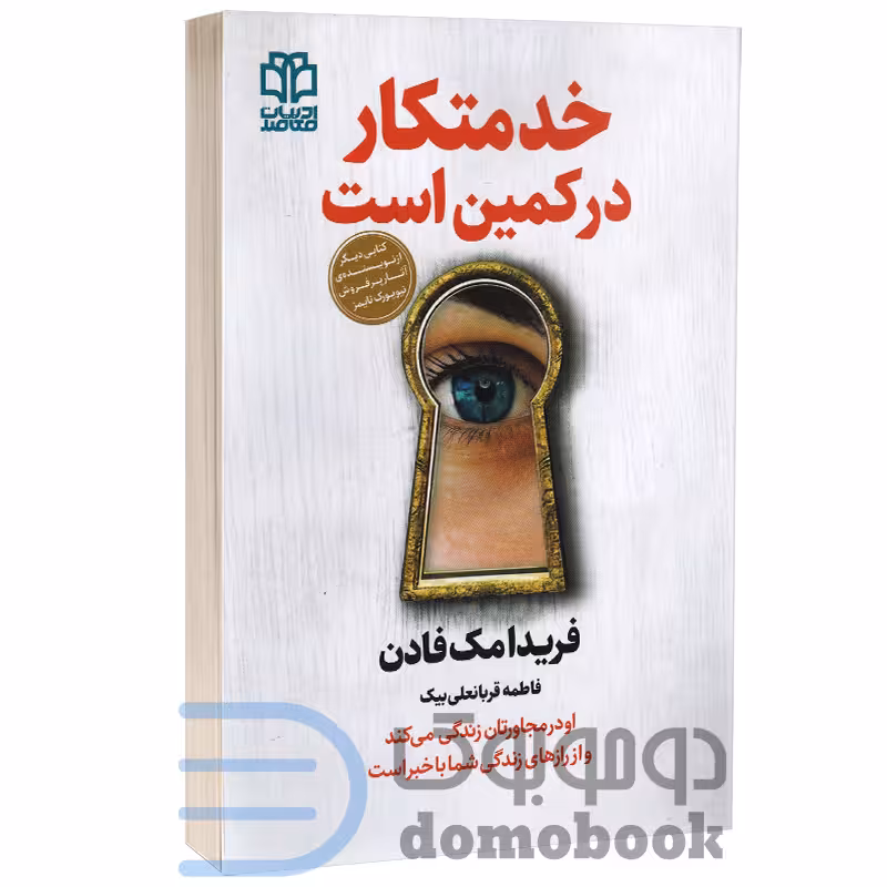 کتاب خدمتکار در کمین است اثر فریدا مک فادن انتشارات ادبیات معاصر