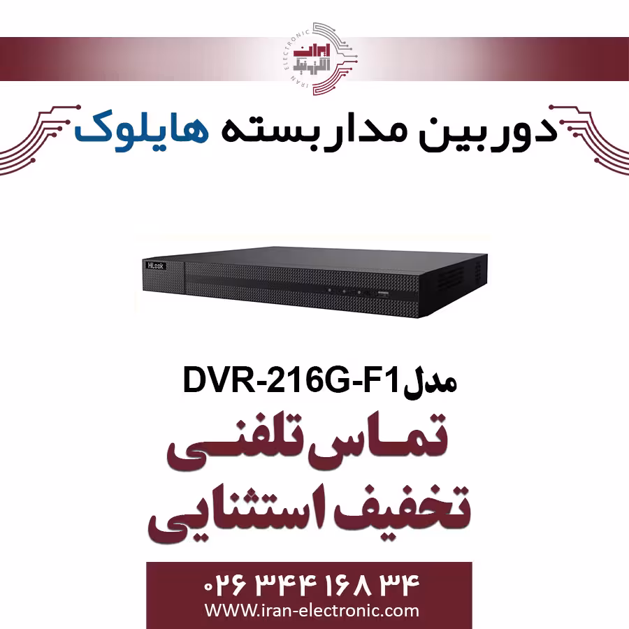 دستگاه دی وی آر 16 کانال هایلوک مدل HiLook DVR-216G-F1